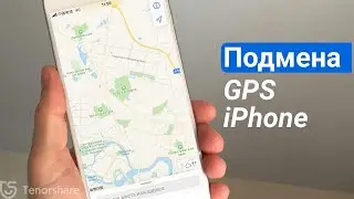 Как изменить геопозицию GPS iPhone?[2021 году]