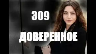 Доверенное 309 серия русская озвучка | Анонс и Дата выхода