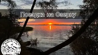 Поездка на Озерну