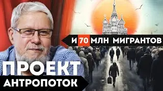 ПРОЕКТ АНТРОПОТОК И 70 МИЛЛИОНОВ МИГРАНТОВ. СЕРГЕЙ ПЕРЕСЛЕГИН