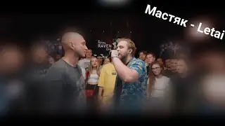 РЕАКЦИЯ НИКИТА МАСТЯК vs LETAI | КУБОК МЦ: ULTIMATE (BPM TOURNAMENT 1/4)