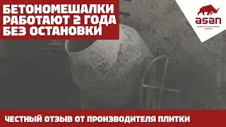 БЕТОНОМЕШАЛКА ПОСЛЕ 2 ЛЕТ ИСПОЛЬЗОВАНИЯ КАЖДЫЙ ДЕНЬ. ОТЗЫВ НА БЕТОНОМЕШАЛКУ
