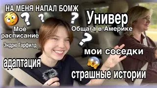 Адаптация в университете. Моё расписание. Соседи в общежитии. Ответы на вопросы.