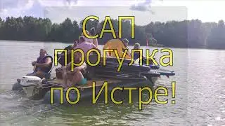 САП Прогулки По Истре на ПЛОТформе!