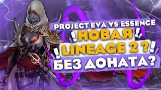 Project Eva - новая Lineage 2 без ДОНАТА? Разбор версии