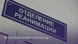 90 человек отравились в Петербурге, один скончался