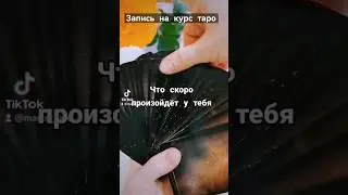 Что скоро произойдёт у тебя 
