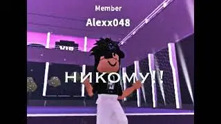 Никому*Roblox