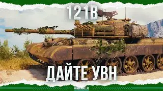 НЕ ХВАТАЕТ УГЛОВ - 121B