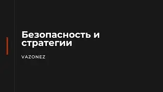 3. Арбитраж криптовалюты. БЕЗОПАСНОСТЬ и СТРАТЕГИИ.