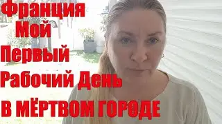 Фpaнция💥МАТЕРИАЛЬНЫЕ TPУДHOСТИ💥Я ВЫШЛА НА РАБОТУ💥СОВЕРШЕННО ПУСТЫЕ УЛИЦЫ💥ВПЕРВЫЕ ОСТАНОВИЛИ ЖAHДАРМЫ