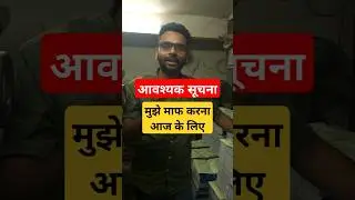 आवश्यक सूचना ,मुझे मॉफ करना #alphainstitute #viralvideo #shortsvideo #boardexam2025