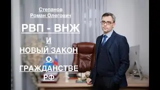 РВП/ВНЖ – И НОВЫЙ ЗАКОН О ГРАЖДАНСТВЕ РФ