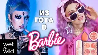 СТАЛА БАРБИ! / Розовый лук и Barbie макияж новой коллекцией Wet n Wild Bloomin’