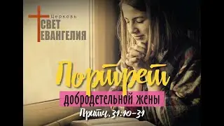 Портрет добродетельной жены. Притчи 31 глава 10-31 Стихи.