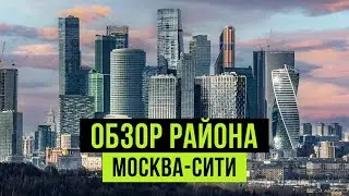 МОСКВА-СИТИ 2024 🔥 Город в городе - квартиры, инфраструктура, плюсы и минусы