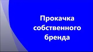 Прокачка собственного бренда