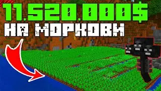 МОРКОВЬ ЛОМАЕТ ЭКОНОМИКУ, Большая Ферма на Анархии Майнрафт - Minecraft.ru