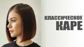 Как стричь КЛАССИЧЕСКОЕ КАРЕ с пробором. Технология стрижки