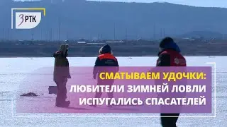 Сматываем удочки: любители зимней ловли испугались спасателей