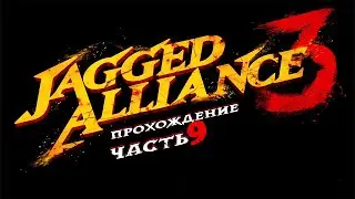 Jagged Alliance 3 (Джаггед Альянс) ➤ #Прохождение - Часть 9 [1440p]