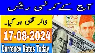 17-08-2024 | Currency Rates Today in Pakistan | Dollar Rate Today | currency rate