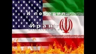 Может ли Иран противостоять США?
