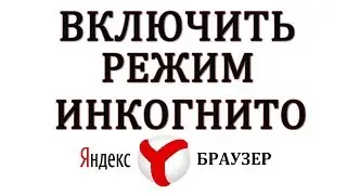 Как включить режим инкогнито в Яндекс Браузере