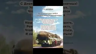 С Днём РВСН
