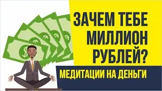 Зачем тебе миллион рублей? Привыкание к миллиону. Медитации притягивающие деньги | Евгений Гришечкин