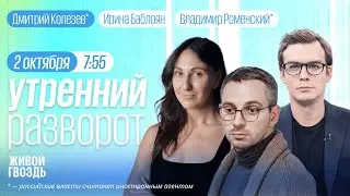 Утренний разворот. Бюджет РФ, Ауслендер, Потапенко, Колезев* / Роменский* и Баблоян // 02.10.23