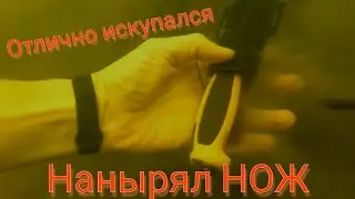 Удачно съездили искупаться. НАНЫРЯЛ ДАЙВЕРСКИЙ НОЖ.