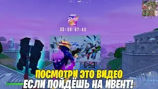 ПОСМОТРИ ЭТО ВИДЕО ЕСЛИ ПОЙДЁШЬ НА ИВЕНТ! ТАЙМЕР ДО ИВЕНТА УЖЕ В ФОРТНАЙТ! КОГДА ИВЕНТ В ФОРТНАЙТ!