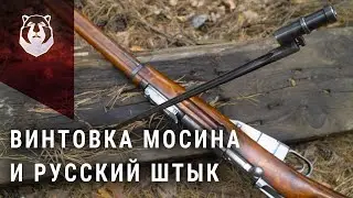 Этого оружия боялся весь мир! Снайперская Мосинка и Русский Штык!