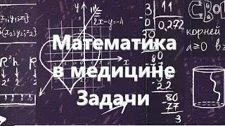 Математика. Проценты в медицине. Примеры