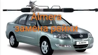 Nissan Almera классик замена рейки