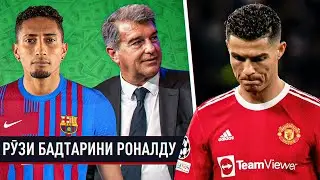 РАСМАН! БА БАРСЕЛОНА 300 МИЛЛИОН ЕВРО ДОДАНД! ТОП-ТРАНСФЕРИ БАРСА | РӮЗИ БАДТАРИНИ КРИШТИАНУ