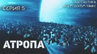 Атропа ( Atropa) 5 серия