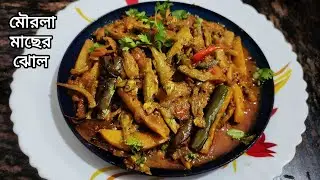 সহজেই বানিয়ে নিন মৌরলা মাছের ঝাল | Mourola macher jhal recipe in bengali