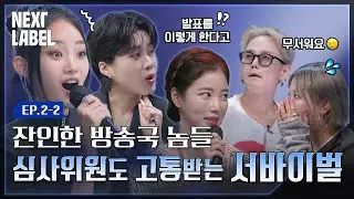 "다들 칼을 갈고 나왔구나." 과연 최초 탈락자는 누구?ㅣNEXT LABELㅣEP.2-2