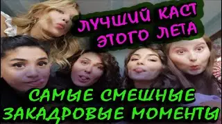 КОМАНДА СЕРИАЛА  ПОСТУЧИТЬ В МОЮ ДВЕРЬ ДУРАЧИТСЯ ЗА КАДРОМ