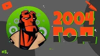 Война франшиз, ПИЛА Джеймса и Ночной Дозор | 2004 ГОД