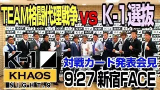 K-1 KHAOS NIGHT.9」9.27(金)新宿FACEで“K-1選抜vs格闘代理戦争・7対7全面対抗戦”　全対戦カード発表会見