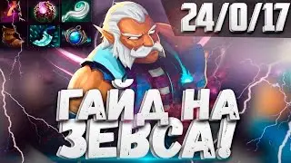 Бог Молний - Гайд на Зевса | Dota 2 Zeus Guide