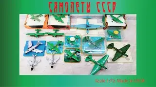 Обзор коллекции самолетов СССР 1:72 и 1:120 USSR plane scale model  1:72 and 1:120 #diecast #plane