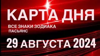 КАРТА ДНЯ🚨29 АВГУСТА 2024🔴 ЦЫГАНСКИЙ ПАСЬЯНС 🌞 СОБЫТИЯ ДНЯ❗️ВСЕ ЗНАКИ ЗОДИАКА 💯TAROT NAVIGATION