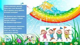 Песня Флажки для малышей