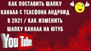 Как Поставить Шапку Канала с Телефона Андроид в 2021. Как Изменить Шапку Канала на Ютуб