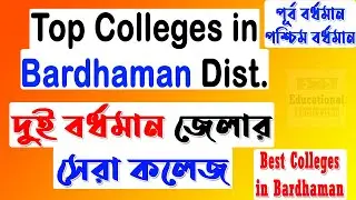 Bardhaman top colleges | Best Colleges In Paschim Bardhaman | Top Colleges in PurabaBardhaman