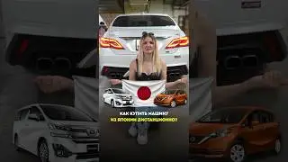 Как купить машину из Японии дистанционно?! 